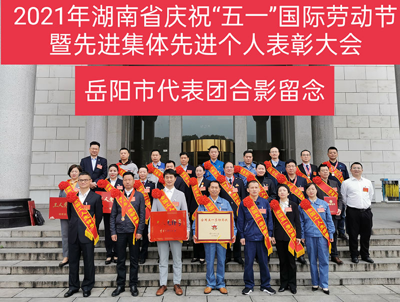 2021年湖南省慶?！拔逡弧眹H勞動節(jié)暨先進(jìn)集體先進(jìn)個人表彰大會岳陽市代表團(tuán)合影
